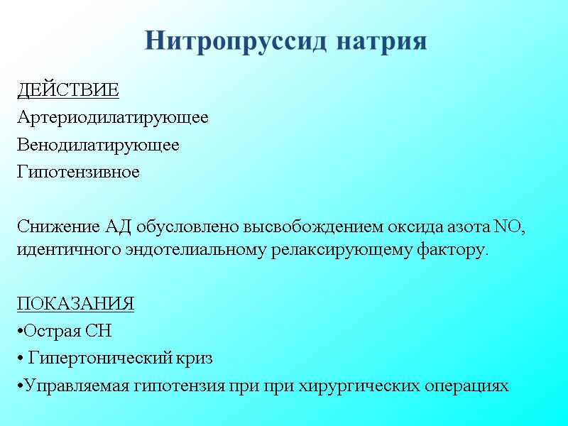 Нитропруссид натрия ДЕЙСТВИЕ Артериодилатирующее Венодилатирующее Гипотензивное Снижение АД обусловлено высвобождением оксида азота Нитропруссид натрия ДЕЙСТВИЕ Артериодилатирующее Венодилатирующее Гипотензивное Снижение АД обусловлено высвобождением оксида азота
